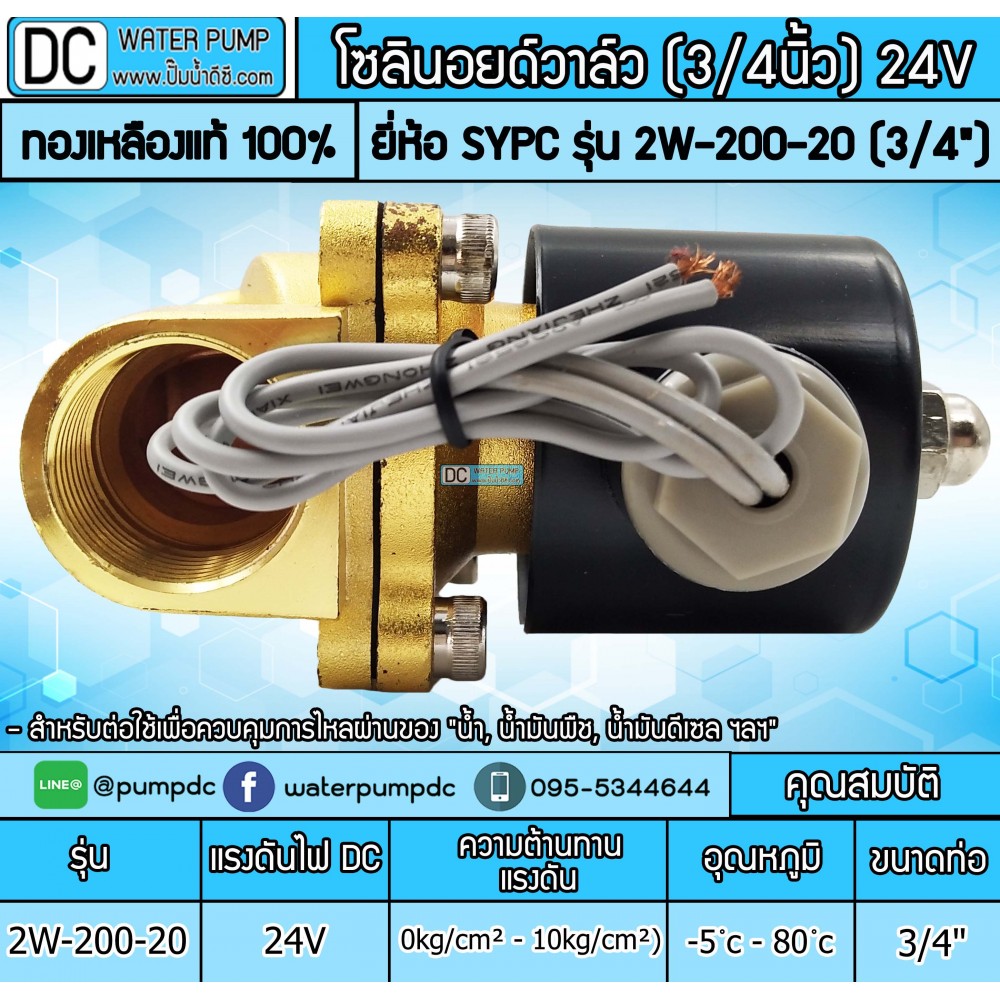 โซลินอยด์วาล์ว 24V (6หุน) รุ่น 2W-200-20 (3/4”) SOLENOID VALVE